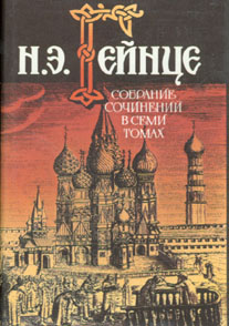 Гейнце Николай. Собрание сочинений в 7-ми томах