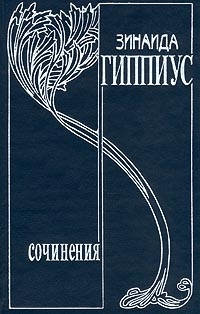 Гиппиус Зинаида. Собрание сочинений в 15 тт.