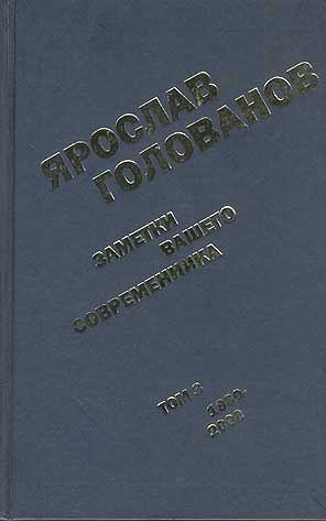 Голованов Ярослав. Собрание сочинений в 3-х томах