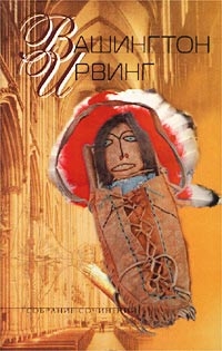 Вашингтон Ирвинг. Собрание сочинений в 5-ти томах