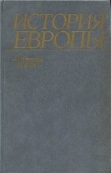 История Европы с древнейших времен до наших дней в 5-ми томах.
