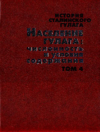 История сталинского ГУЛАГа. Конец 1920-х — первая половина 1950-х годов. Собрание документов в 7-ми книгах