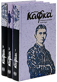 Кафка Франц. Собрание сочинений в 3-х томах