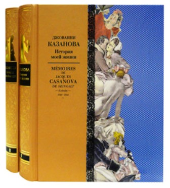 Казанова Джованни Джакомо. В 2-х книгах