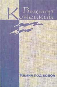 Конецкий Виктор. Собрание сочинений в семи томах + 1 доп. том