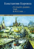 Коровин Константин. В 2-х томах