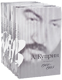 Куприн Александр Иванович. Собрание сочинений в 9-ти томах
