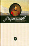Лермонтов Михаил Юрьевич. Собрание сочинений в 4-х томах