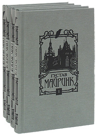 Майринк Густав. Собрание сочинений в 4-х книгах