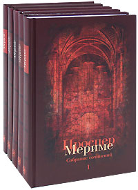 Мериме Проспер. Собрание сочинений в 5 томах