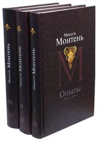 Монтень Мишель, "Опыты" в 3-х книгах