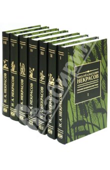 Некрасов Николай Алексеевич. Собрание сочинений в 7-ми томах