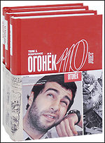 Огонек - 110 лет: Избранное в 3 томах