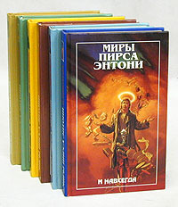 Миры Пирса Энтони в 7-ми книгах