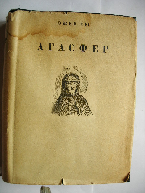 Сю Эжен. Агасфер, роман в 4-х томах