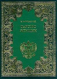 Валишевский Казимир. Комплект из 11-ти книг