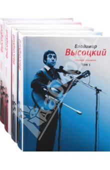 Высоцкий Владимир. Собрание сочинений в 4-х томах