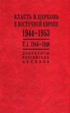 Власть и церковь в Восточной Европе. 1944-1953 гг. В 2-х томах