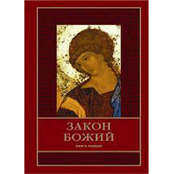Закон Божий в 5 книгах