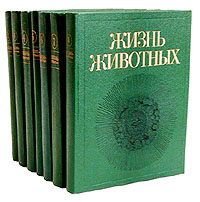 Жизнь животных в 7-ми томах