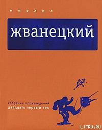 Жванецкий Михаил. Собрание произведений в 5-ти томах