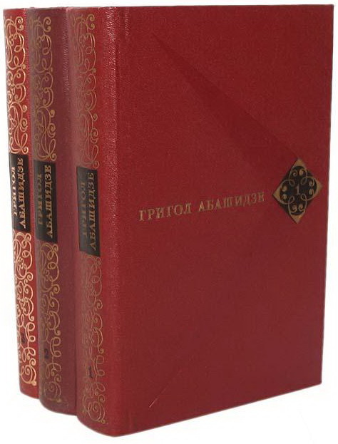 Абашидзе Григол. Собрание сочинений в 3-х томах