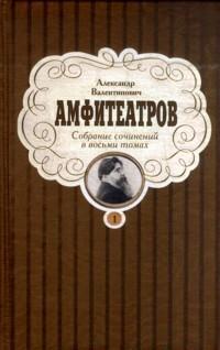 Амфитеатров Александр. Собрание сочинений в 8-ми томах