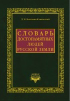 Бантыш-Каменский Дмитрий. Словарь достопамятных людей Русской земли (в 4-х томах)