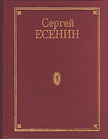 Есенин Сергей. Собрание сочинений в 7-ми томах (9-ти книгах)