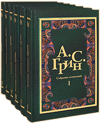 Грин Александр. Собрание сочинений в 6-ти томах