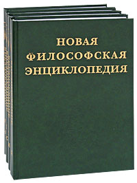 Новая философская энциклопедия. В 4 томах.