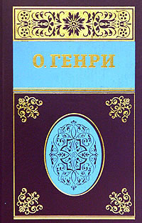 О. Генри. Собрание сочинений в 5-ти томах