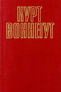 Воннегут Курт. Собрание сочинений в 5-ти томах