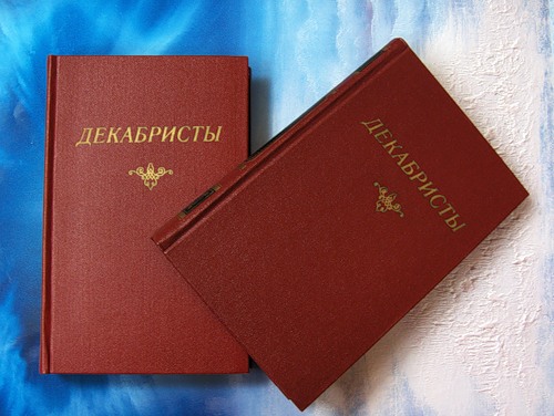 Декабристы. Антология 2 тома