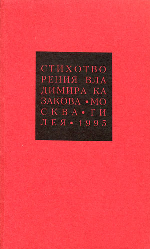 Казаков Владимир. Избранные сочинения. В 4 книгах: Ошибка Живых. Драмы. Стихотворения. Неизданные произведения