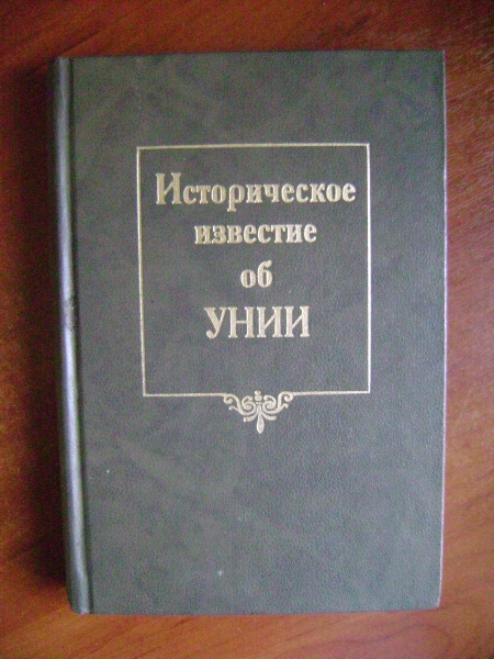 Историческое известие об Унии