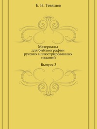 Верещагин В.А., Синягин Н.К., Тевяшов Е.Н. Материалы для библиографии русских иллюстрированных изданий. В 4-х выпусках