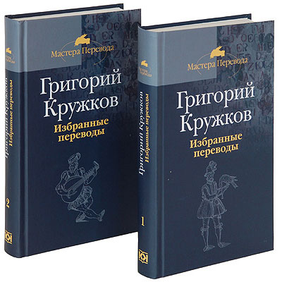 Григорий Кружков. Избранные переводы. В 2-х томах