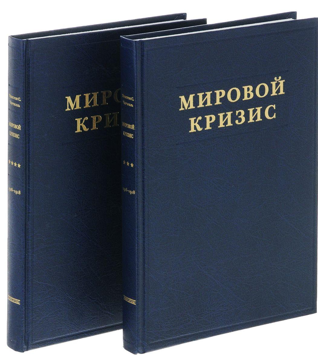 Черчилль Уинстон Спенсер. Мировой кризис. В 6 тт. (Полный комплект)