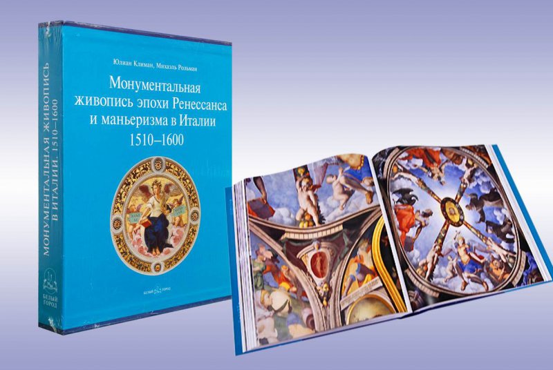 Климан Ю., Рольман М. Монументальная живопись эпохи Ренессанса и маньеризма в Италии 1510-1600: Подарочное издание