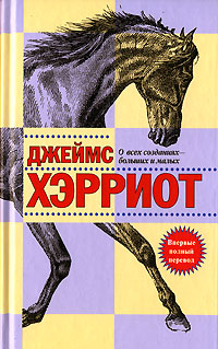 Хэрриот Джеймс 6 томов