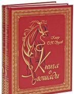 С. П. Урусов Книга о лошади (эксклюзивный подарочный комплект из 2 книг).