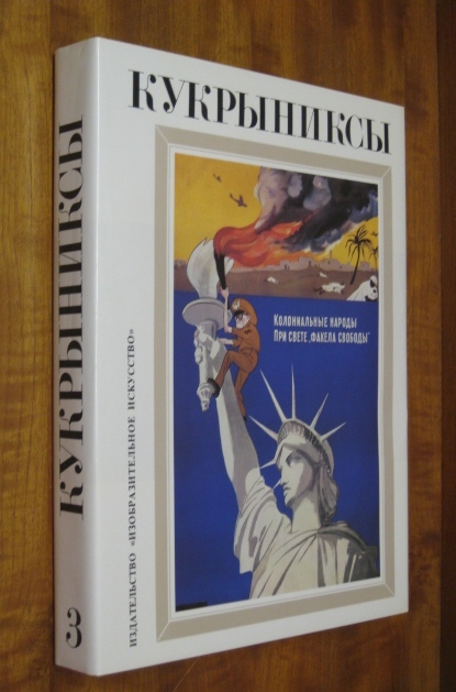 Кукрыниксы. Собрание произведений в 4-х томах