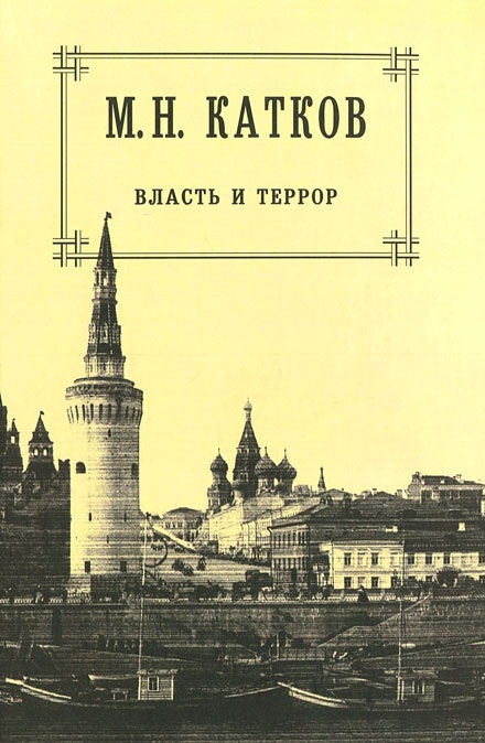 Катков М.Н. Собрание сочинений. В 6 тт.