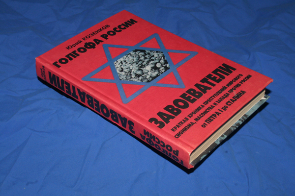 Козенков Ю. Голгофа России. Завоеватели. Краткая хроника преступлений мирового сионизма, масонства и Запада против России от Петра I до Сталина (1700-1924)