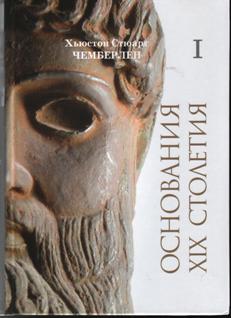 Чемберлен Хьюстон Стюарт. Основания XIX столетия. В двух томах