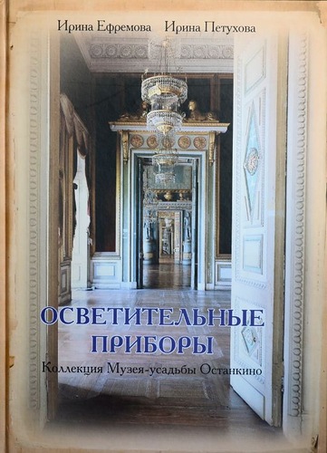 Осветительные приборы. Коллекция Музея-усадьбы Останкино