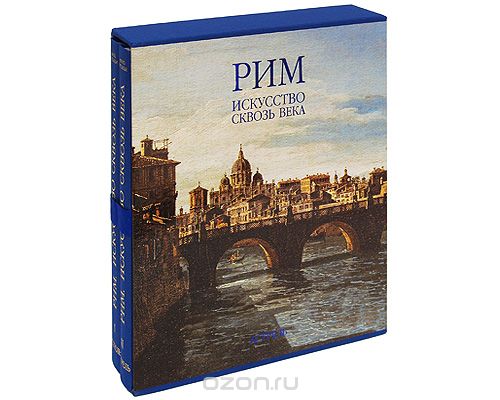 Буссальи М. Рим. Искусство сквозь века. В 2-х томах