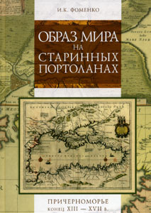 Фоменко И.К. Образ мира на старинных портоланах. Причерноморье. Конец XIII - XVII в.