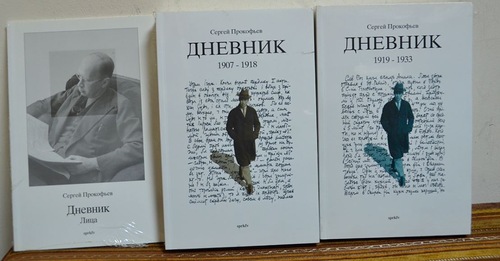 Прокофьев С. Дневник 1907-1933. Комплект в 3-х книгах